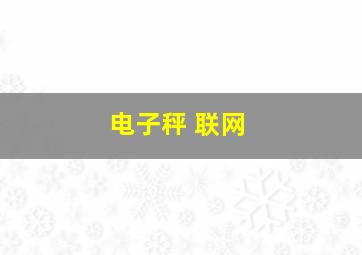 电子秤 联网